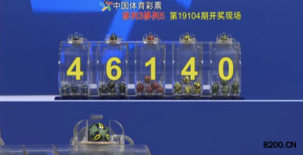 第2019104期排列5开奖现场截图图片