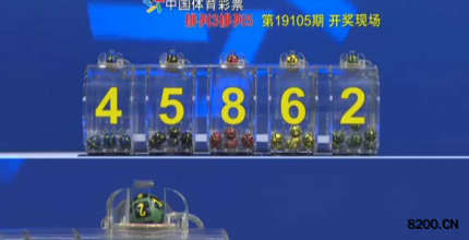 第2019105期排列5开奖现场截图图片