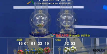 第2019045期大乐透开奖现场截图图片