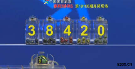 第2019106期排列3开奖现场截图图片