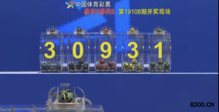 第2019108期排列3开奖现场截图图片