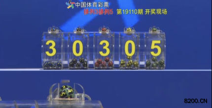 第2019110期排列3开奖现场截图图片