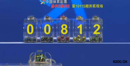 第2019115期排列3开奖现场截图图片