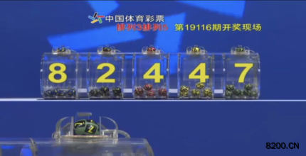 第2019116期排列3开奖现场截图图片