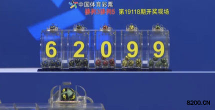 第2019118期排列5开奖现场截图图片