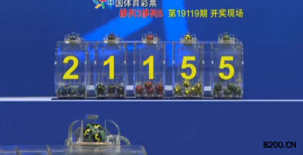 第2019119期排列5开奖现场截图图片