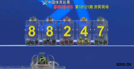 第2019121期排列3开奖现场截图图片