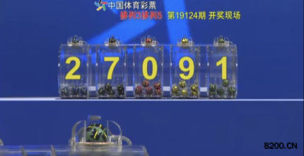 第2019124期排列3开奖现场截图图片