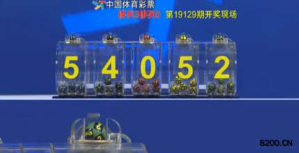 第2019129期排列3开奖现场截图图片