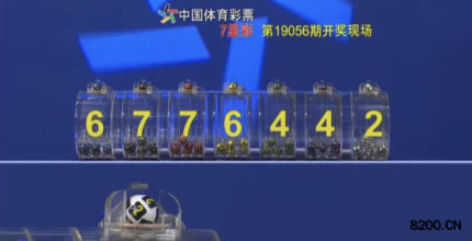 第2019056期七星彩开奖现场截图图片