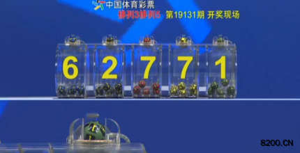 第2019131期排列5开奖现场截图图片