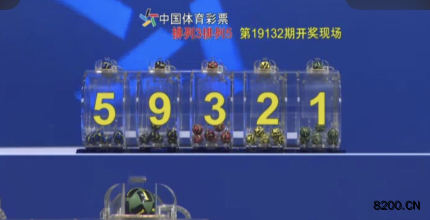 第2019132期排列3开奖现场截图图片
