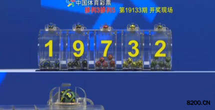 第2019133期排列3开奖现场截图图片