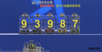第2019136期排列3开奖现场截图图片