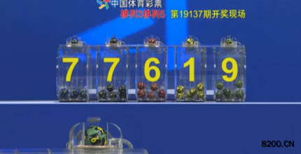 第2019137期排列3开奖现场截图图片