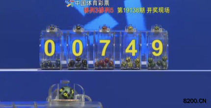 第2019138期排列3开奖现场截图图片
