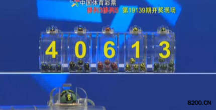 第2019139期排列3开奖现场截图图片
