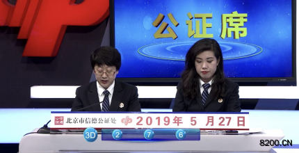 第2019140期福彩3D开奖现场截图图片