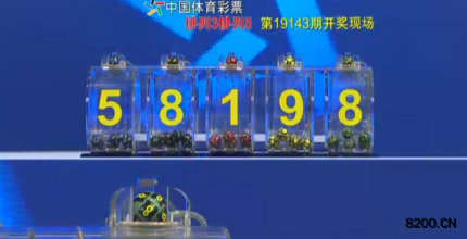 第2019143期排列3开奖现场截图图片
