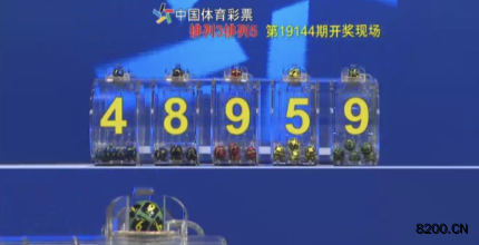 第2019144期排列5开奖现场截图图片