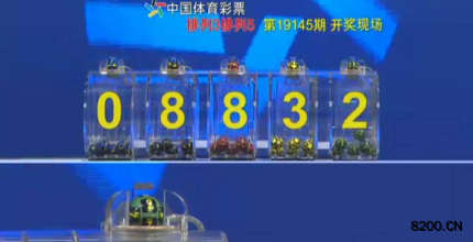 第2019145期排列3开奖现场截图图片