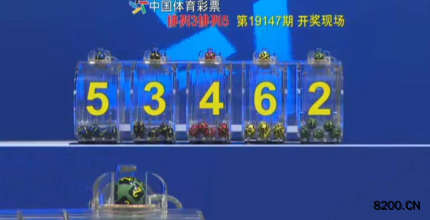 第2019147期排列3开奖现场截图图片