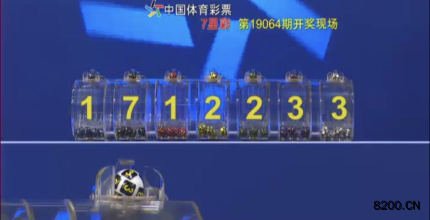 第2019064期七星彩开奖现场截图图片