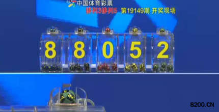第2019149期排列3开奖现场截图图片