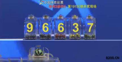 第2019150期排列3开奖现场截图图片