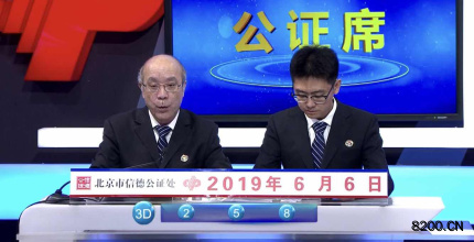 第2019150期福彩3D开奖现场截图图片