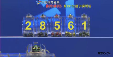 第2019152期排列3开奖现场截图图片