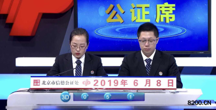第2019152期福彩3D开奖现场截图图片