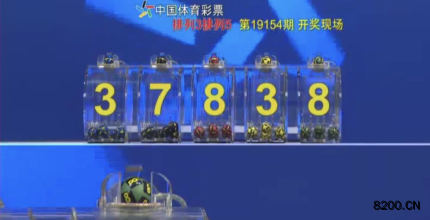第2019154期排列5开奖现场截图图片