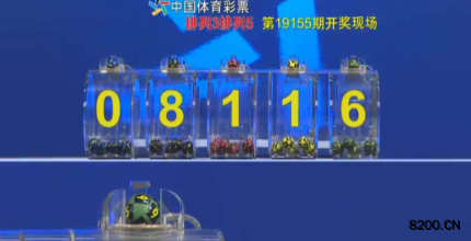 第2019155期排列3开奖现场截图图片