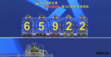 第2019156期排列5开奖现场截图图片