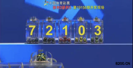 第2019158期排列3开奖现场截图图片
