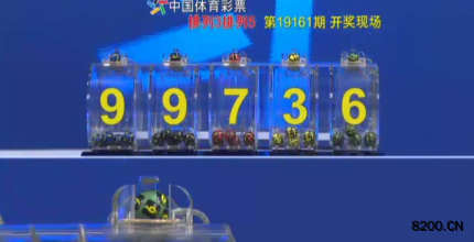 第2019161期排列5开奖现场截图图片