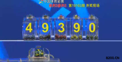 第2019163期排列3开奖现场截图图片