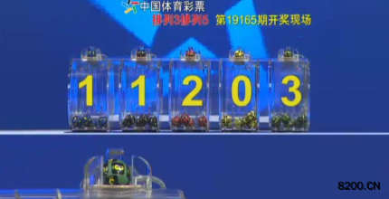 第2019165期排列3开奖现场截图图片