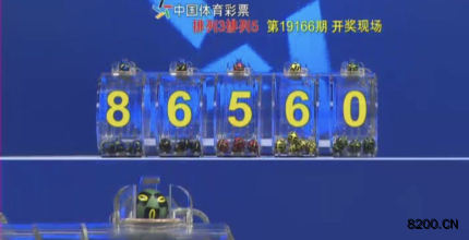 第2019166期排列3开奖现场截图图片
