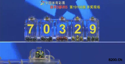 第2019168期排列5开奖现场截图图片
