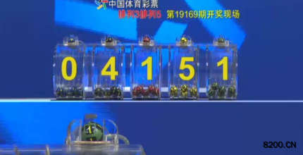 第2019169期排列5开奖现场截图图片