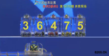 第2019170期排列5开奖现场截图图片