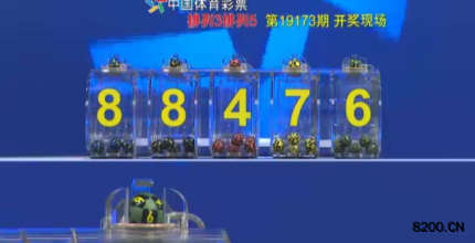 第2019173期排列5开奖现场截图图片