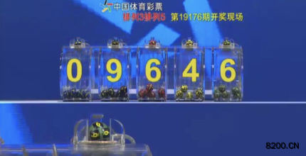 第2019176期排列3开奖现场截图图片