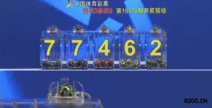 第2019178期排列5开奖现场截图图片