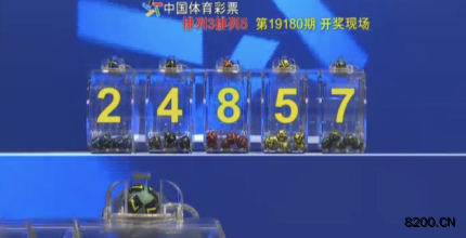 第2019180期排列3开奖现场截图图片