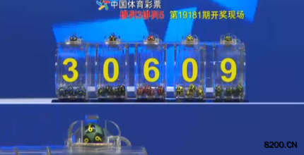 第2019181期排列5开奖现场截图图片