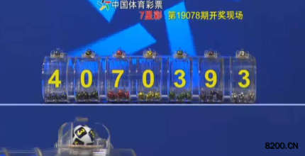 第2019078期七星彩开奖现场截图图片