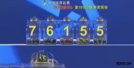 第2019182期排列5开奖现场截图图片